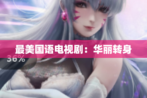 最美国语电视剧：华丽转身