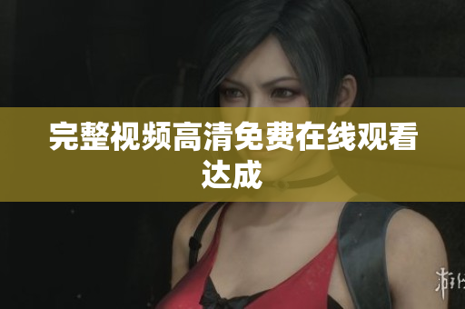 完整视频高清免费在线观看达成
