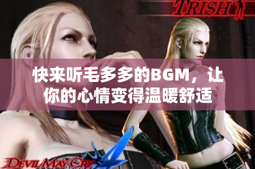 快来听毛多多的BGM，让你的心情变得温暖舒适