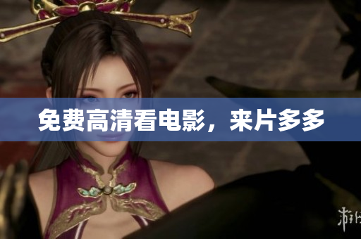 免费高清看电影，来片多多