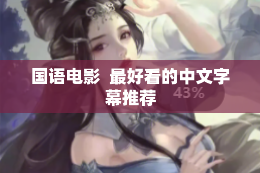 国语电影  最好看的中文字幕推荐