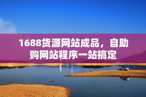 1688货源网站成品，自助购网站程序一站搞定