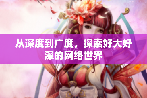从深度到广度，探索好大好深的网络世界