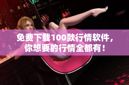 免费下载100款行情软件，你想要的行情全都有！