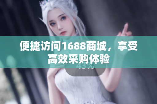 便捷访问1688商城，享受高效采购体验