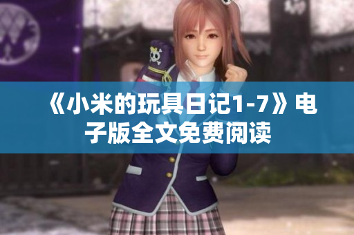 《小米的玩具日记1-7》电子版全文免费阅读