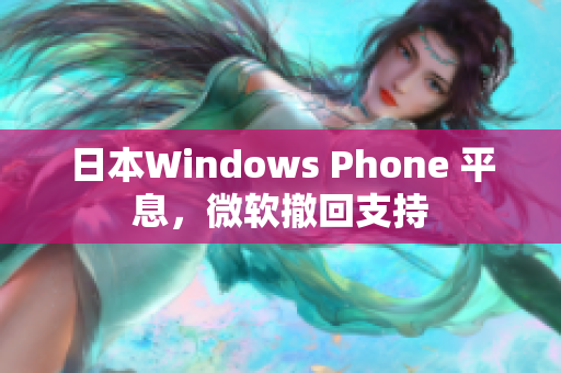日本Windows Phone 平息，微软撤回支持
