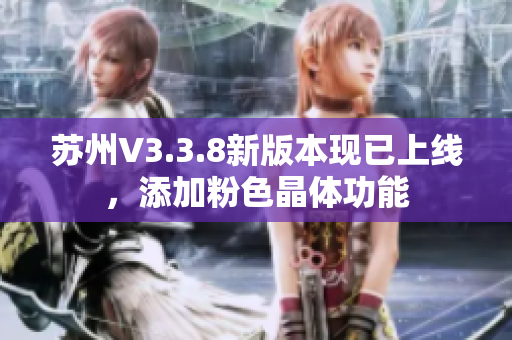 苏州V3.3.8新版本现已上线，添加粉色晶体功能