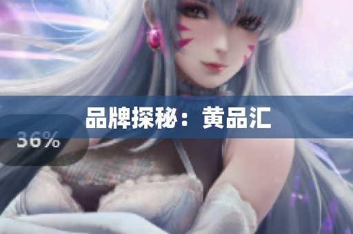 品牌探秘：黄品汇
