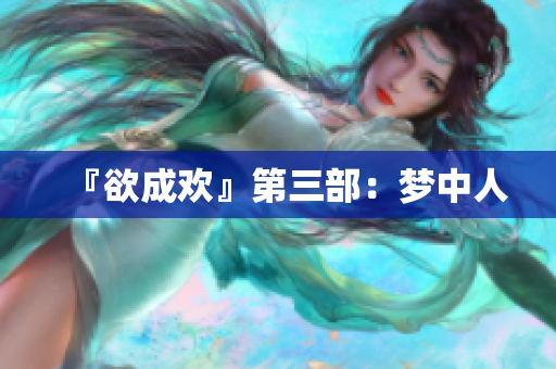 『欲成欢』第三部：梦中人