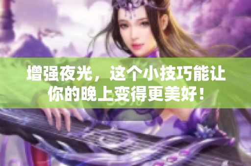 增强夜光，这个小技巧能让你的晚上变得更美好！