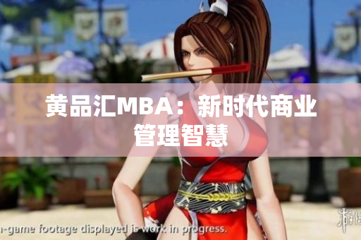 黄品汇MBA：新时代商业管理智慧
