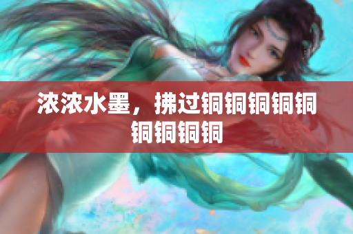 浓浓水墨，拂过铜铜铜铜铜铜铜铜铜
