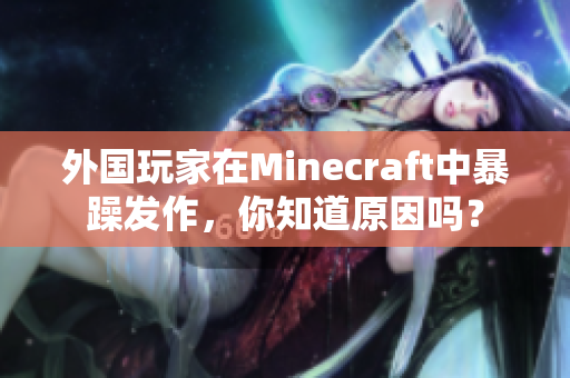 外国玩家在Minecraft中暴躁发作，你知道原因吗？