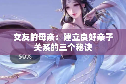 女友的母亲：建立良好亲子关系的三个秘诀