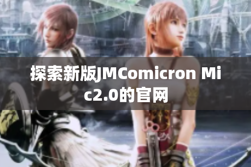 探索新版JMComicron Mic2.0的官网