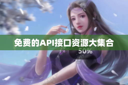 免费的API接口资源大集合