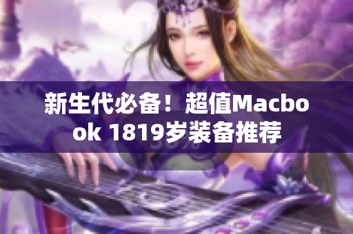 新生代必备！超值Macbook 1819岁装备推荐