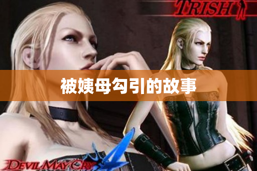 被姨母勾引的故事