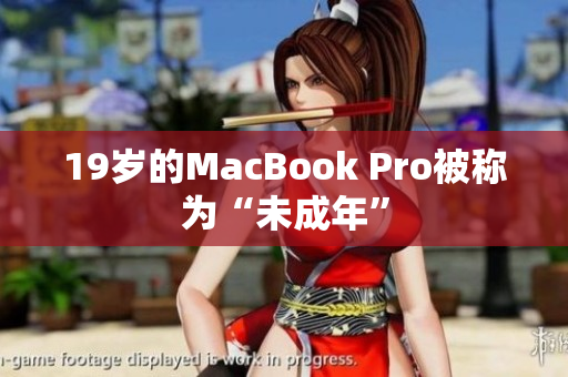 19岁的MacBook Pro被称为“未成年”