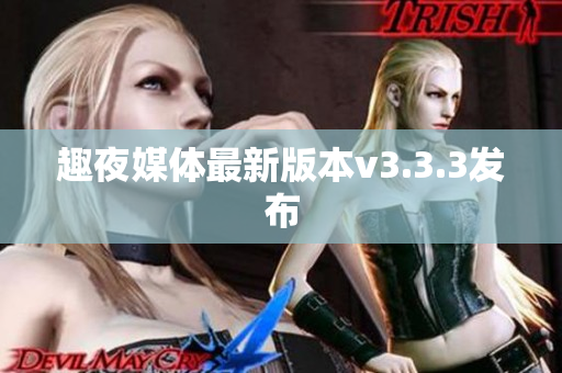 趣夜媒体最新版本v3.3.3发布