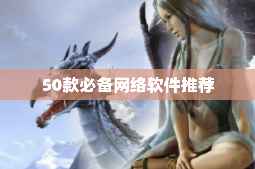 50款必备网络软件推荐