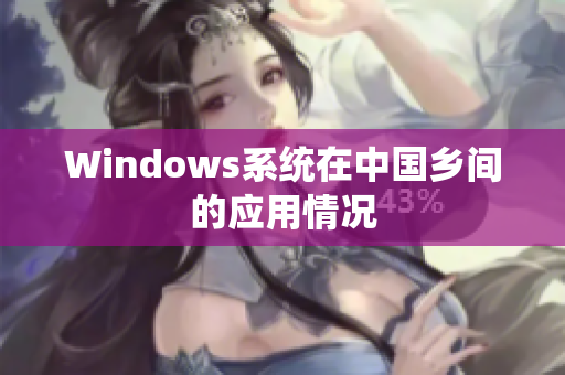 Windows系统在中国乡间的应用情况
