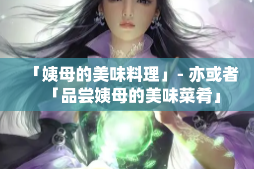 「姨母的美味料理」- 亦或者「品尝姨母的美味菜肴」