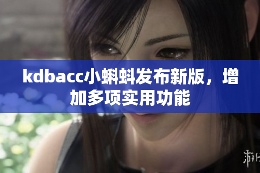 kdbacc小蝌蚪发布新版，增加多项实用功能