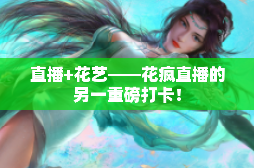 直播+花艺——花疯直播的另一重磅打卡！