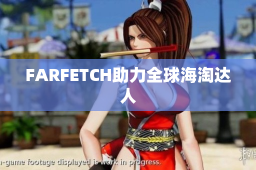 FARFETCH助力全球海淘达人