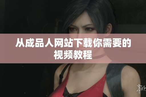 从成品人网站下载你需要的视频教程