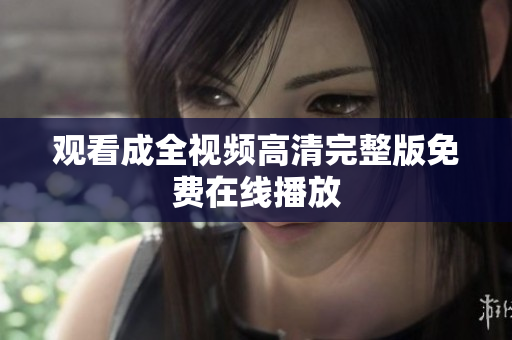 观看成全视频高清完整版免费在线播放
