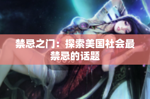 禁忌之门：探索美国社会最禁忌的话题