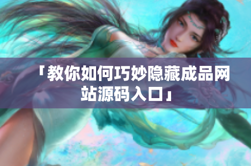 「教你如何巧妙隐藏成品网站源码入口」