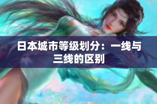 日本城市等级划分：一线与三线的区别