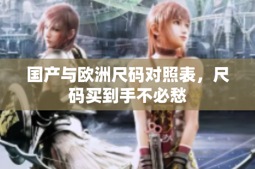 国产与欧洲尺码对照表，尺码买到手不必愁