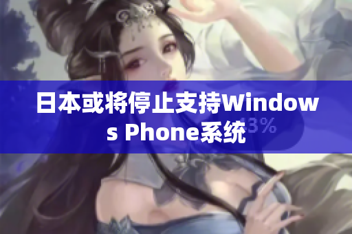 日本或将停止支持Windows Phone系统
