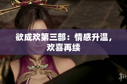 欲成欢第三部：情感升温，欢喜再续