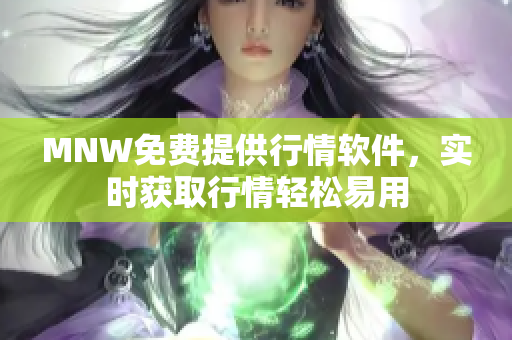 MNW免费提供行情软件，实时获取行情轻松易用