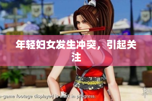 年轻妇女发生冲突，引起关注