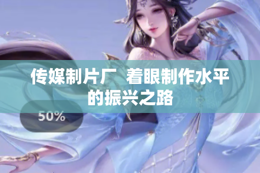 传媒制片厂  着眼制作水平的振兴之路