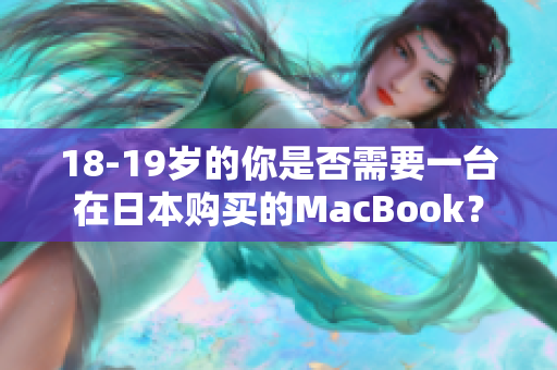 18-19岁的你是否需要一台在日本购买的MacBook？