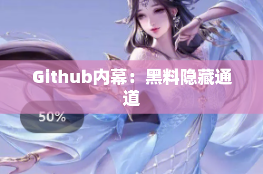 Github内幕：黑料隐藏通道