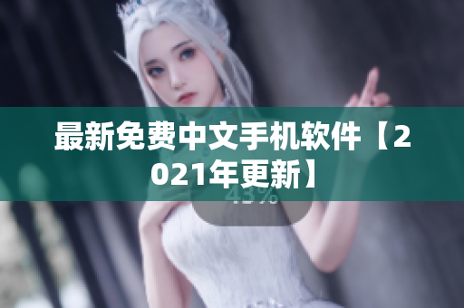 最新免费中文手机软件【2021年更新】