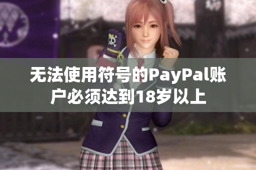 无法使用符号的PayPal账户必须达到18岁以上