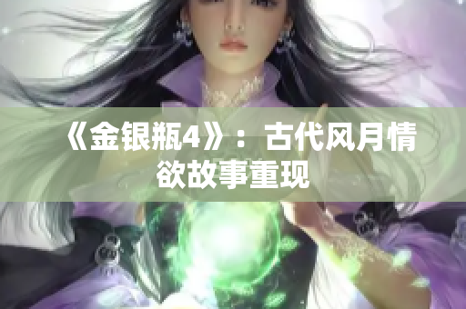 《金银瓶4》：古代风月情欲故事重现