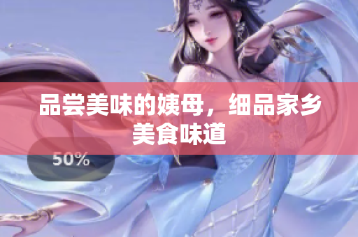 品尝美味的姨母，细品家乡美食味道