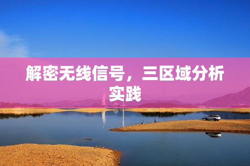 解密无线信号，三区域分析实践