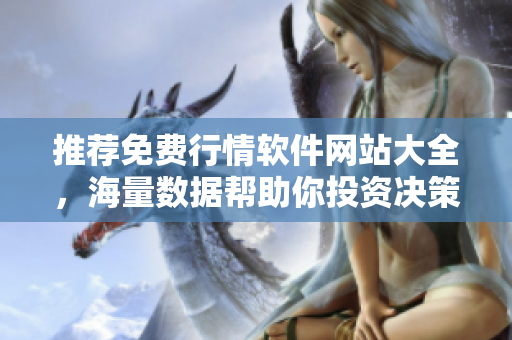 推荐免费行情软件网站大全，海量数据帮助你投资决策！